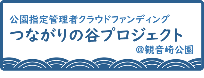 クラウドファンディングつながりの谷リンク先