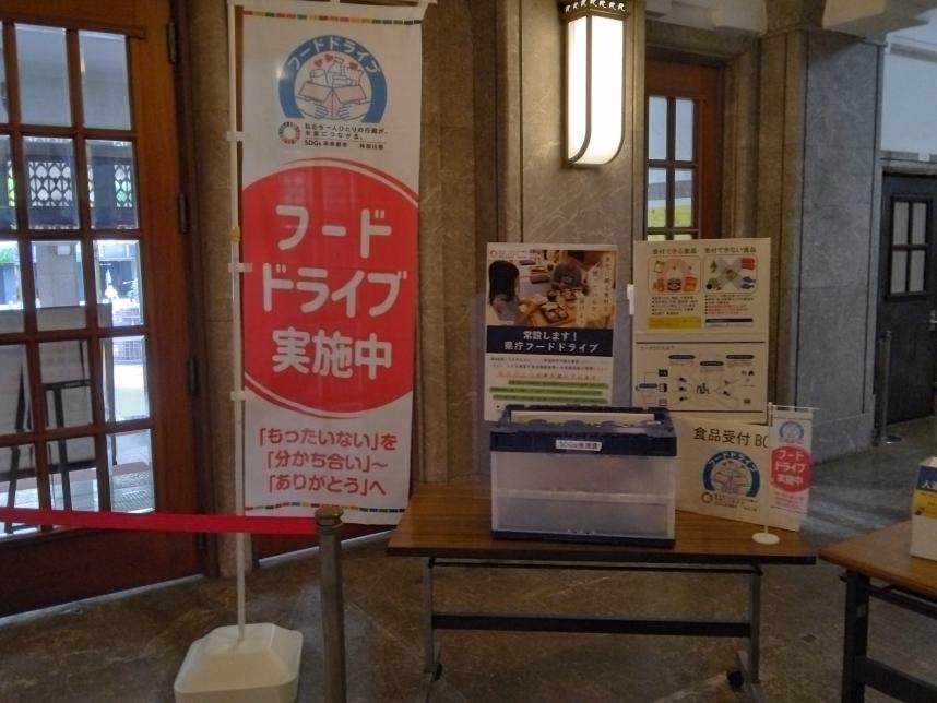神奈川県本庁舎1階に設置しているフードドライブブースの写真