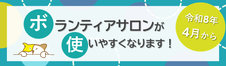 令和8年4月からボランティアサロンが使いやすくなります！