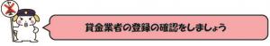 貸金業者の登録の確認をしましょう