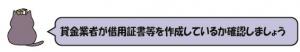 貸金業者が借用証書等を作成しているか確認しましょう