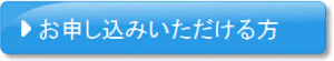 お申し込みいただける方