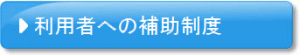 利用者への補助制度