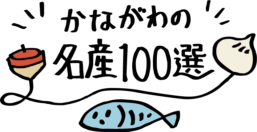 かながわの名産100選ロゴ