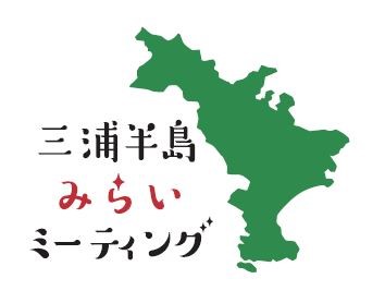 三浦半島みらいミーティングのロゴ