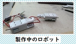 製作中のロボット画像