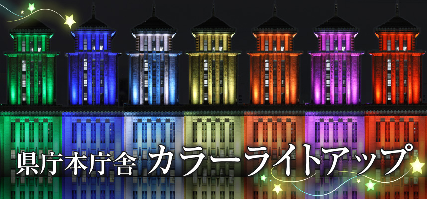 神奈川県庁本庁舎カラーライトアップ