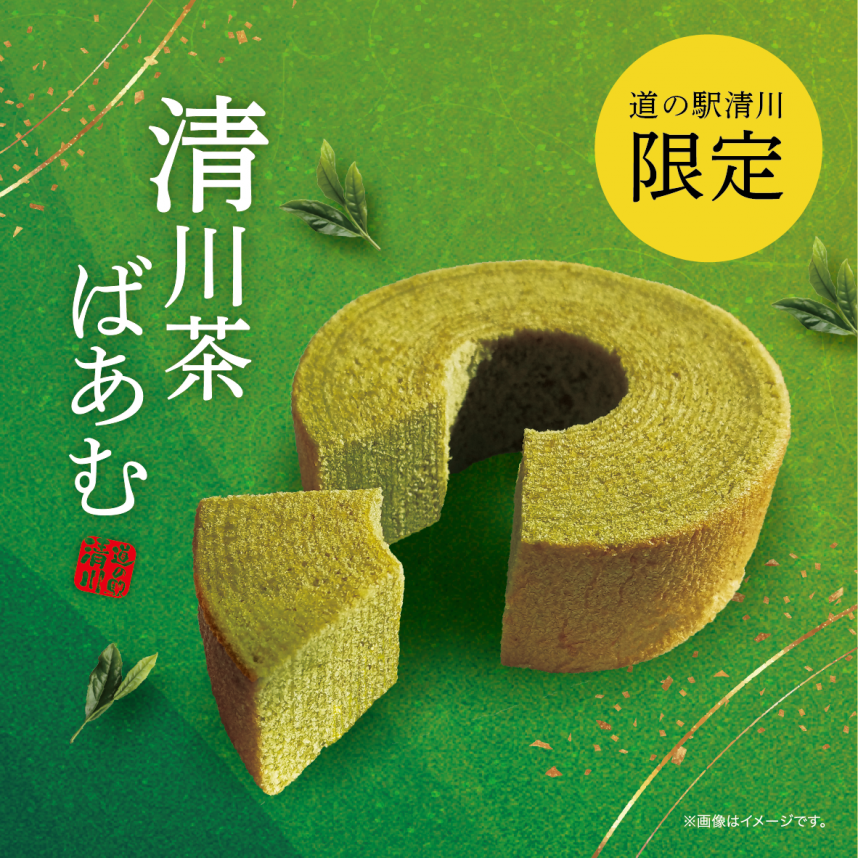 清川茶ばあむ