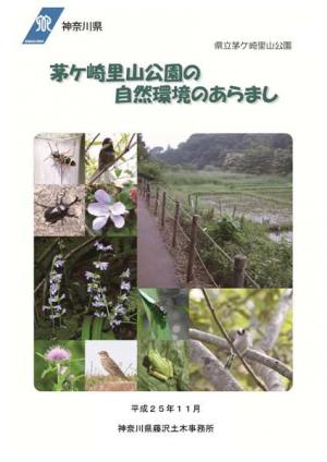 茅ケ崎里山公園の自然環境のあらまし