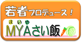 若者プロデュース！MYAさい飯