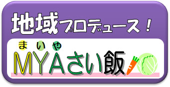 地域プロデュース！MYAさい飯