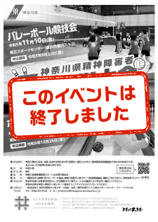【終了しました】神奈川県精神障害者スポーツ大会