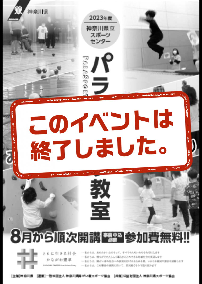 【終了しました】令和5年度神奈川県パラスポーツ教室参加者募集チラシ