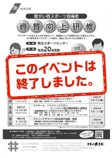 【終了しました】神奈川県障がい者スポーツ指導者資質向上研修参加者募集チラシ