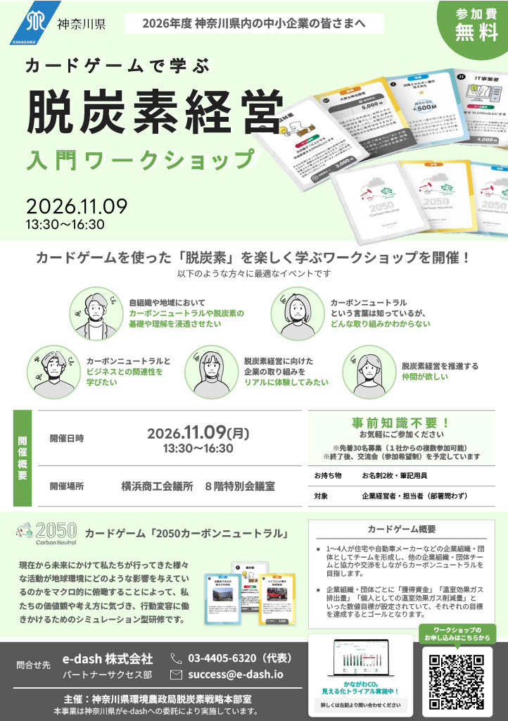 脱炭素経営入門ワークショップチラシ