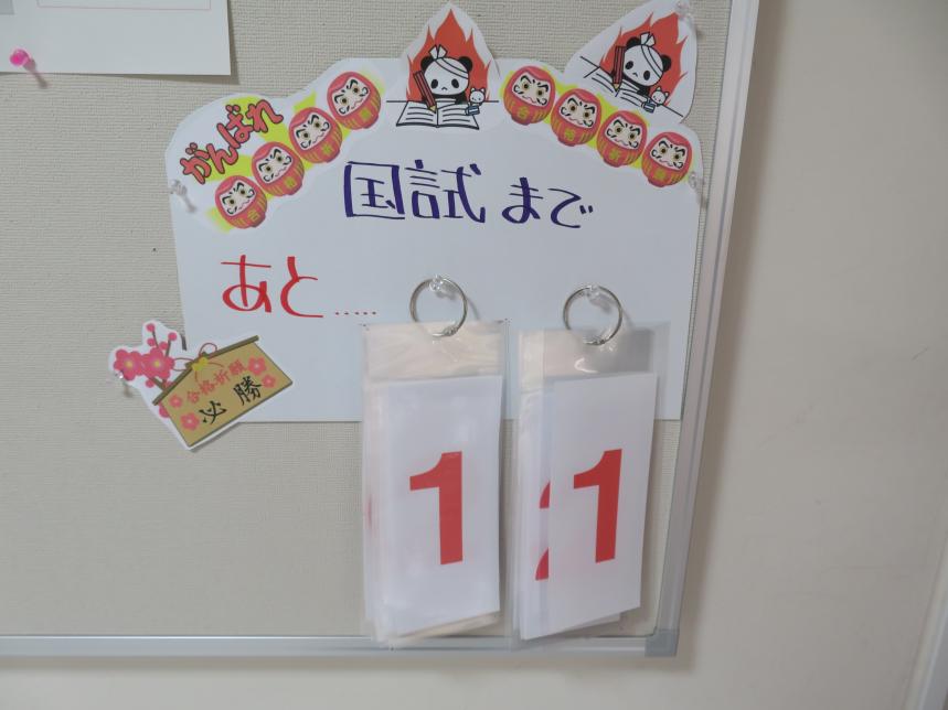 国家試験まで残り11日