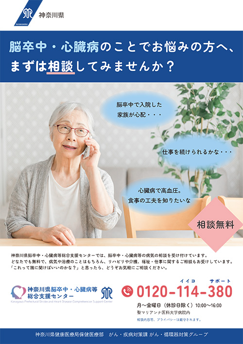 神奈川県脳卒中・心臓病等総合支援センターリーフレット01
