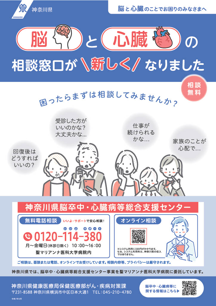 神奈川県脳卒中・心臓病等総合支援センターポスター