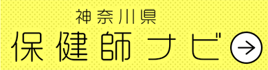 保健師の就職情報「神奈川保健師ナビ」