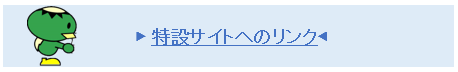 特設サイトへのリンク