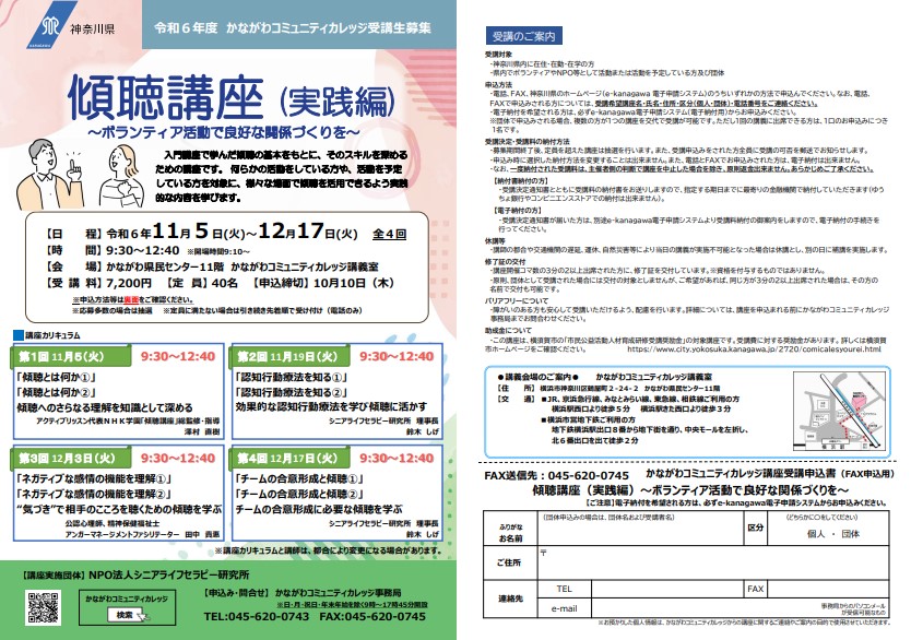 講義についての詳細な内容は、かながわコミュニティカレッジ事務局、電話、045-620-0743までお問合せください。