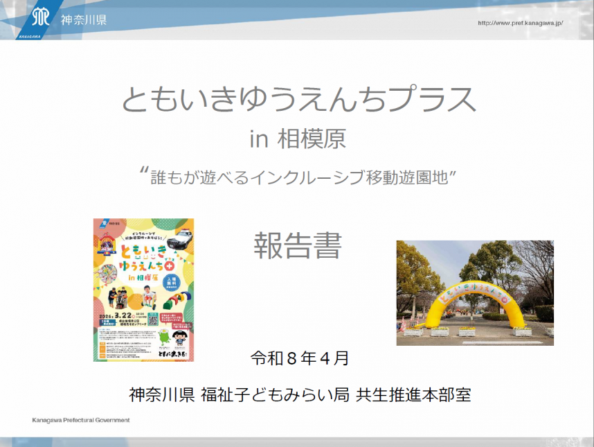 ともいきゆうえんちプラスin相模原の実施報告書