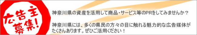 神奈川県の資産を活用して商品・サービス等のPRをしてみませんか？神奈川県には、多くの県民の方々の目に触れる魅力的な広告媒体がたくさんあります。ぜひご活用ください！