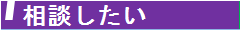 相談したい