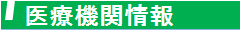 医療機関情報