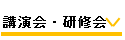 講演会・研修会