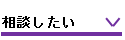 相談したい