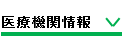 医療機関情報