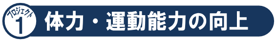 プロジェクト1「体力・運動能力の向上