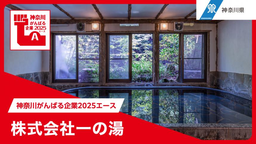 株式会社一の湯