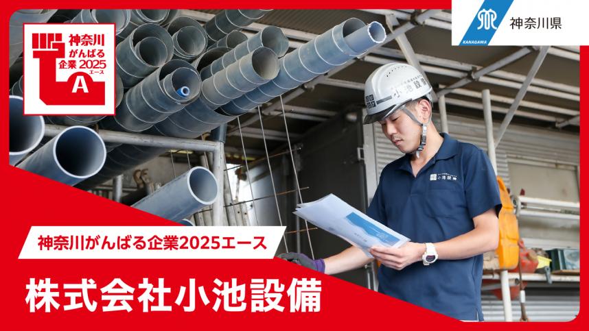 小池設備株式会社