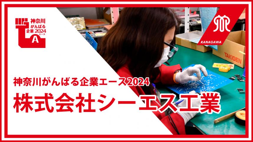 株式会社シーエス工業