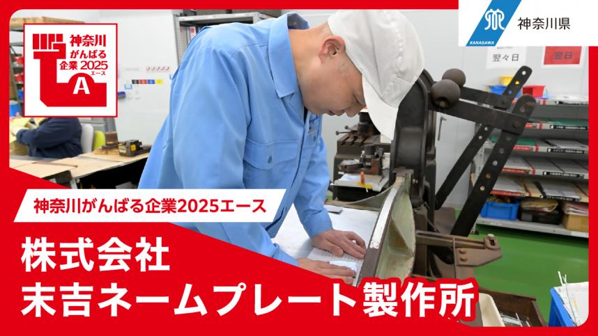 株式会社末吉ネームプレート製作所