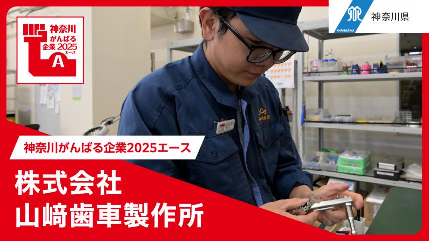 株式会社山崎歯車製作所