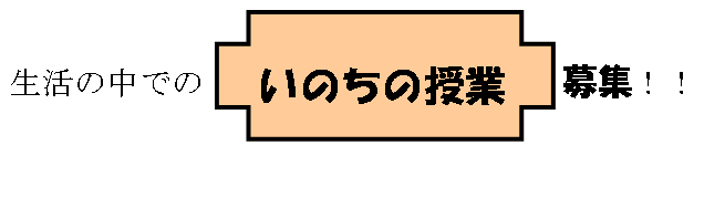 生活の中でのいのちの授業募集！！