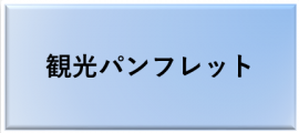 観光パンフレット、を開くボタン