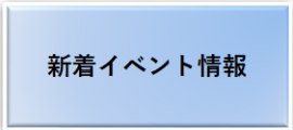 新着イベント情報、を開くボタン