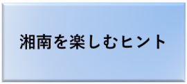 湘南を楽しむヒント、を開くボタン