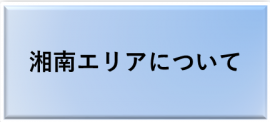 湘南エリアについて、を開くボタン