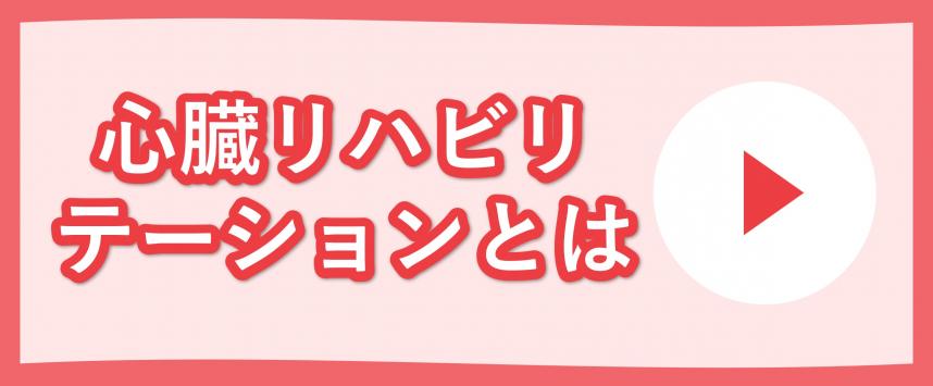 心臓リハビリテーションとは