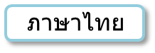 タイ語画像