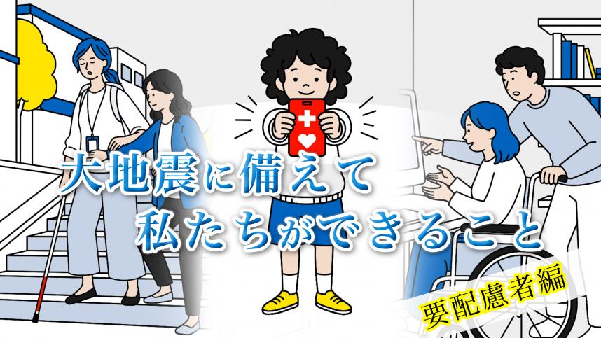 要配慮者編動画