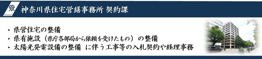 住宅営繕事務所契約課ページのトップ画像