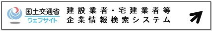 国土交通省建設業者・宅建業者等企業情報検索システムリンクバナー