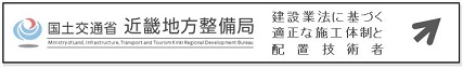 近畿地方整備局適正な施工体制と配置技術者リンクバナー