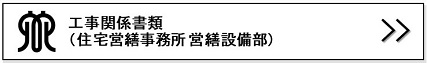 工事関係書類（住宅営繕事務所営繕設備部）リンクバナー画像